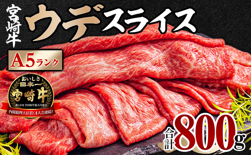 宮崎牛 A5ランク ウデ スライス 400g×2パック 合計800g_M132-042