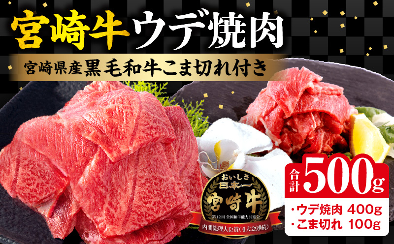 宮崎牛ウデ焼肉400g 宮崎県産黒毛和牛こま切れ100g_M132-022