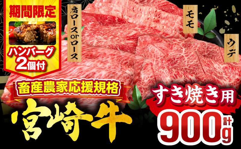 【期間・数量限定】畜産農家応援!宮崎牛 スライス3種セット(肩ロースorロース・ウデ・モモ 各300g)・国産牛ハンバーグ100g×2個_M132-041-PU-B2