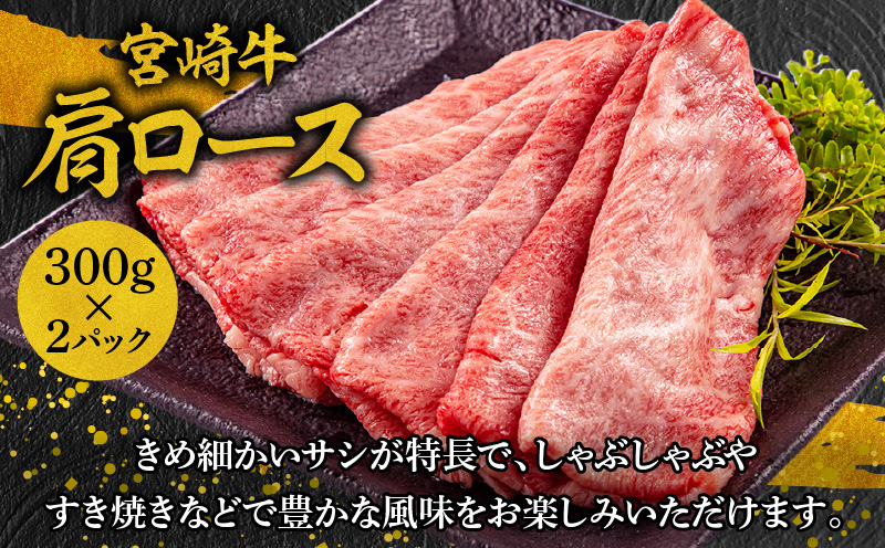 宮崎牛 肩ロース スライス 300g×2パック 合計600g_M132-006_02