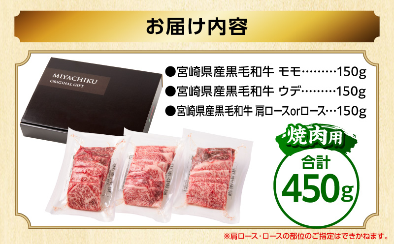 畜産農家応援！宮崎県産 黒毛和牛 焼肉3種セット(肩ロースorロース・ウデ・モモ 各150g)(真空パック)_M132-098-D
