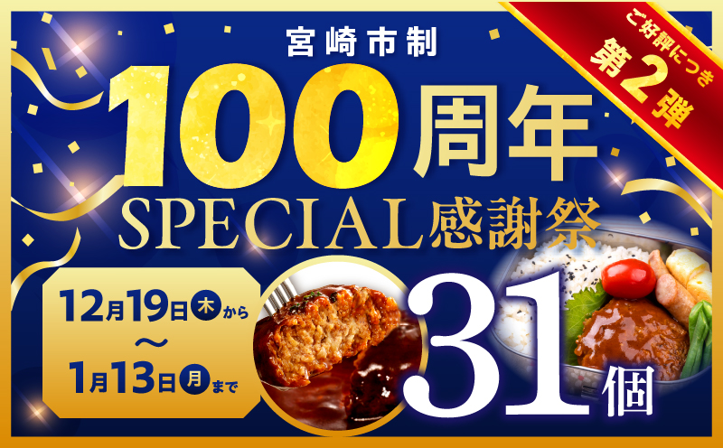 【市制100周年特別規格・期間限定】デミグラスハンバーグ31個_M132-081_02-UP