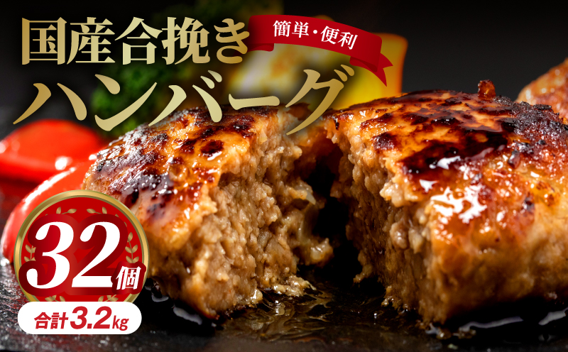 国産合挽きハンバーグ32個_M132-018_02