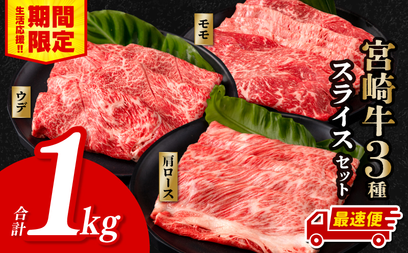 【期間限定・最速便】宮崎牛 スライス3種セット （モモスライス300g/ウデスライス400g/肩ローススライス300g）合計1kg_M132-041-UP-2W