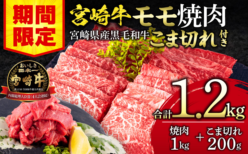 【期間限定】宮崎牛モモ焼肉500g×2 宮崎県産黒毛和牛こま切れ100g×2 合計1.2kg_M132-024-01-UP