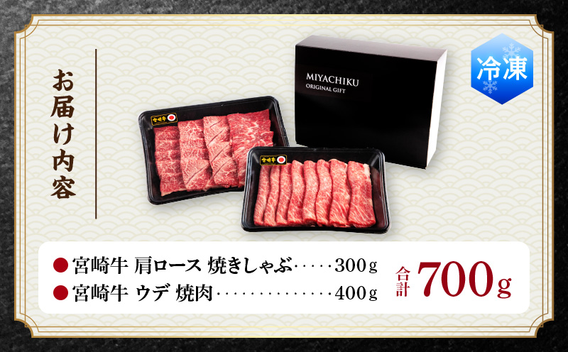 宮崎牛 肩ロース 焼きしゃぶ 300g ウデ 焼肉 400g 合計700g_M132-031