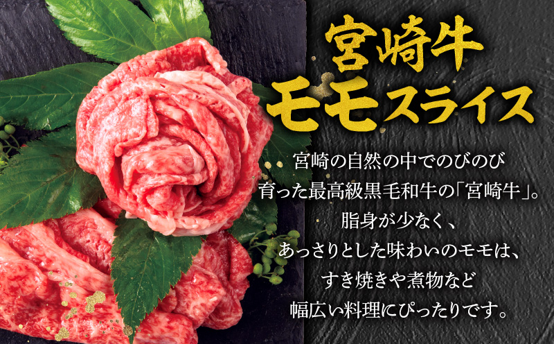 【期間限定】宮崎牛モモスライス500g×2 宮崎県産黒毛和牛小間切れ100g×2 合計1.2kg_M132-025-UP