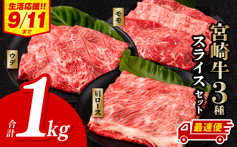 【期間限定・最速便】宮崎牛 スライス3種セット （モモスライス300g/ウデスライス400g/肩ローススライス300g）合計1kg_M132-041-UP-2W