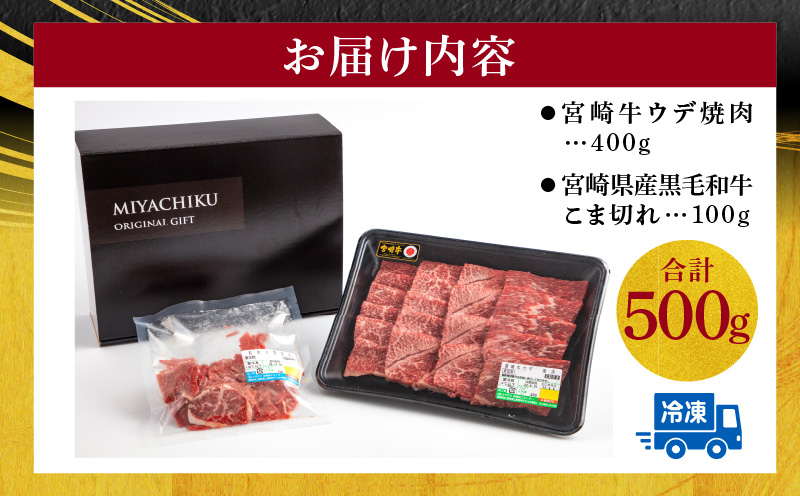 宮崎牛 ウデ 焼肉 400g×1 宮崎県産 黒毛和牛 こま切れ 100g×1 合計500g_M132-022