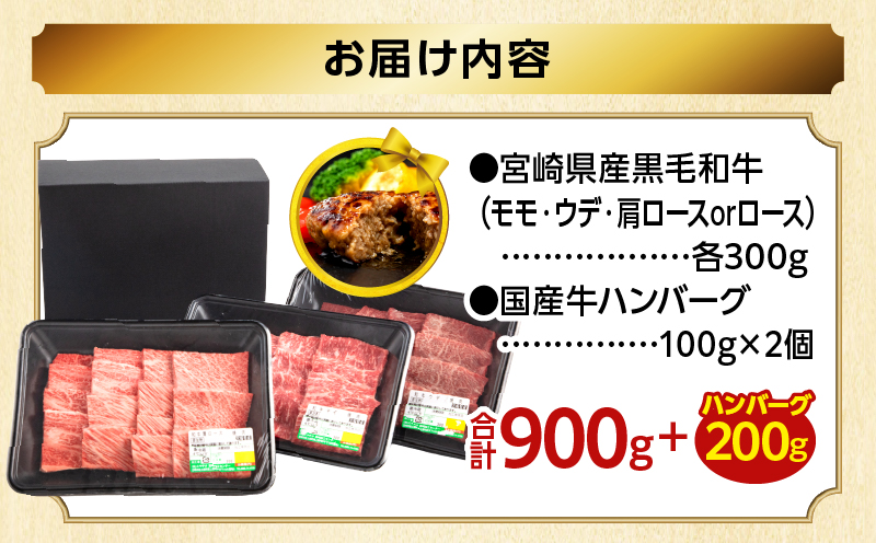【期間・数量限定】畜産農家応援！宮崎県産 黒毛和牛 焼肉3種セット(肩ロースorロース・ウデ・モモ 各300g)・国産牛ハンバーグ100g×2個_M132-030-PU-B2