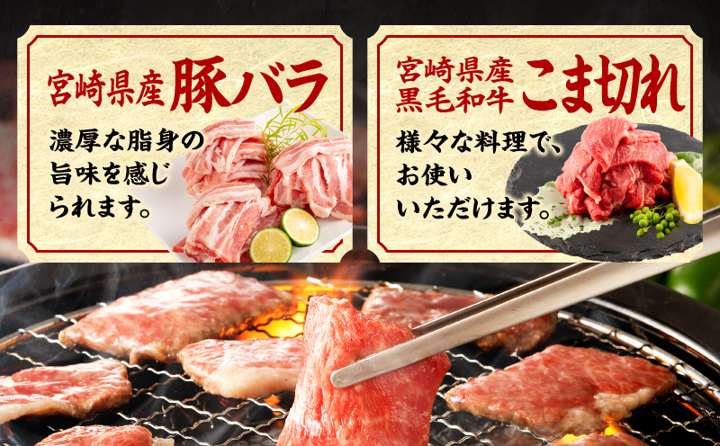 宮崎牛 バラ・モモ焼肉 宮崎県産豚 バラ焼肉 宮崎県産 黒毛和牛 こま切れ セット 合計1.5kg_M132-028