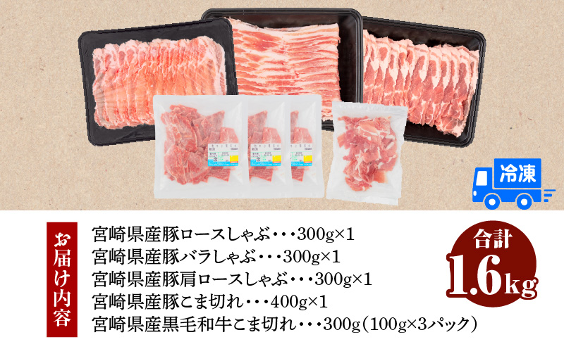 宮崎県産 豚ロース・豚バラ・豚肩ロース しゃぶ 各300g×1 豚こま切れ 400g 黒毛和牛 こま切れ 300g 合計1.6kg_M132-033