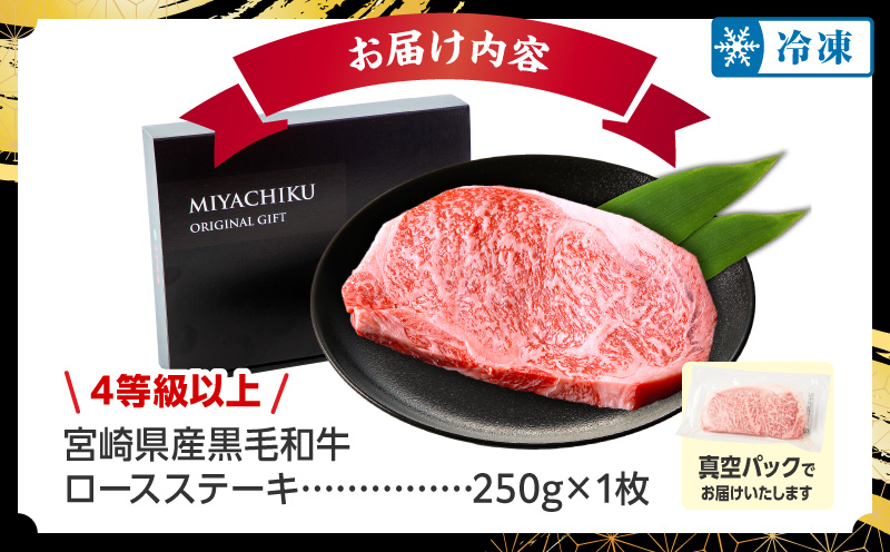 【数量限定】畜産農家応援！宮崎県産黒毛和牛ロースステーキ250g(真空パック)_M132-097-D
