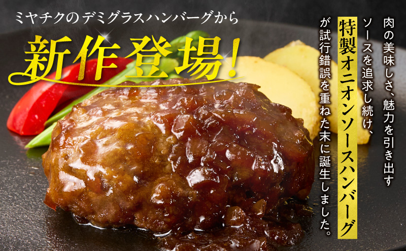 特製オニオンソースハンバーグ 140g×8個_M132-105-01