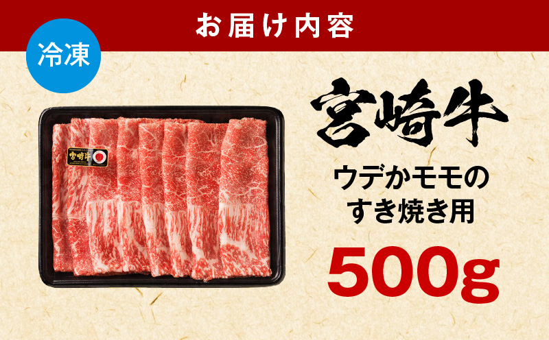 宮崎牛赤身すき焼き用500ｇ_M132-062