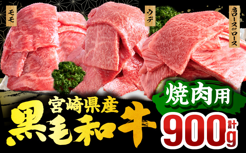 畜産農家応援!宮崎県産 黒毛和牛 焼肉3種セット(肩ロースorロース・ウデ・モモ 各300g)_M132-030-PU