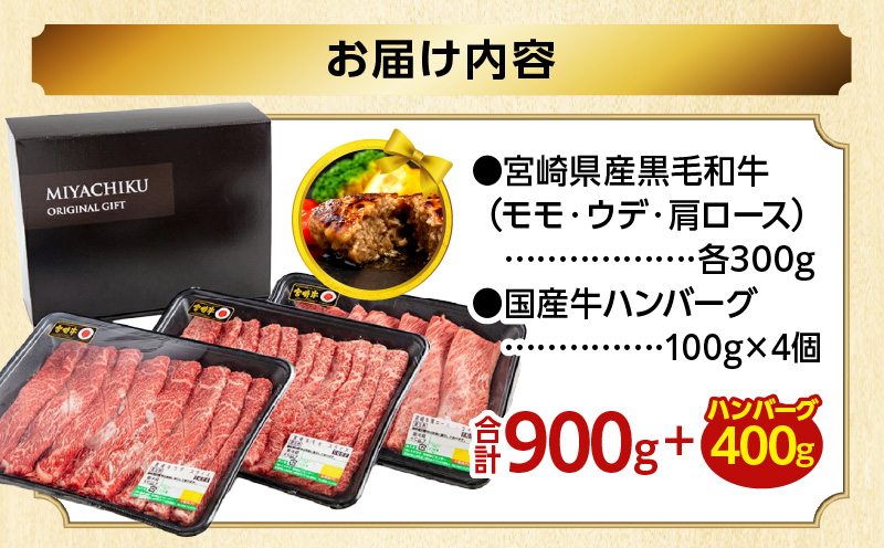 【期間・数量限定】畜産農家応援！宮崎県産 黒毛和牛 スライス3種セット(肩ロース・ウデ・モモ 各300g)・国産牛ハンバーグ100g×4個_M132-092-B1