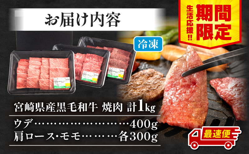 【期間限定・最速便】宮崎県産 黒毛和牛 肩ロース・モモ 焼肉 各300g×1 ウデ400g×1 合計1kg_M132-030-UP-2W