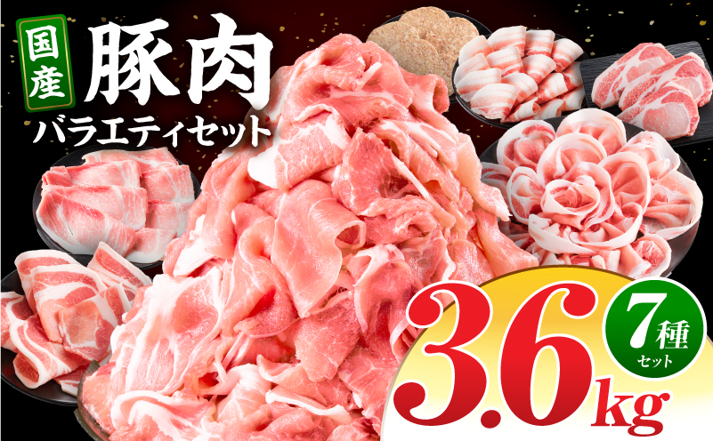 豚肉バラエティセット3.6kg_M132-102