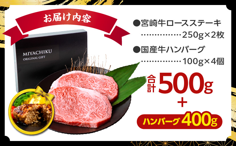 【期間・数量限定】畜産農家応援！宮崎牛ロースステーキ250g×2・国産牛ハンバーグ100g×4個_M132-014-B1