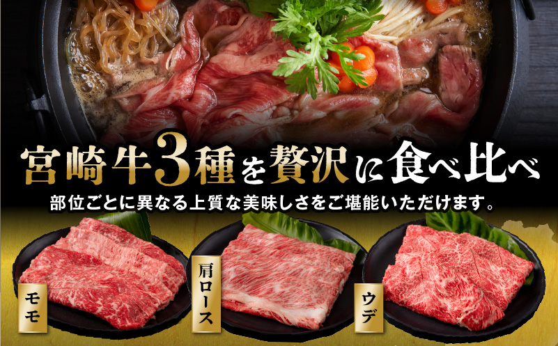 【期間限定・最速便】宮崎牛 スライス3種セット （モモスライス300g/ウデスライス400g/肩ローススライス300g）合計1kg_M132-041-UP-2W