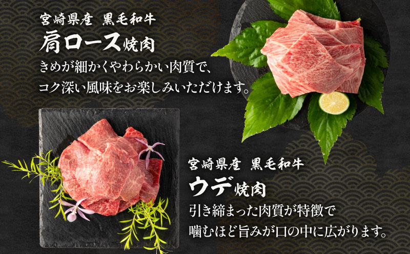 【期間限定・最速便】宮崎県産 黒毛和牛 肩ロース・モモ 焼肉 各300g×1 ウデ400g×1 合計1kg_M132-030-UP-2W