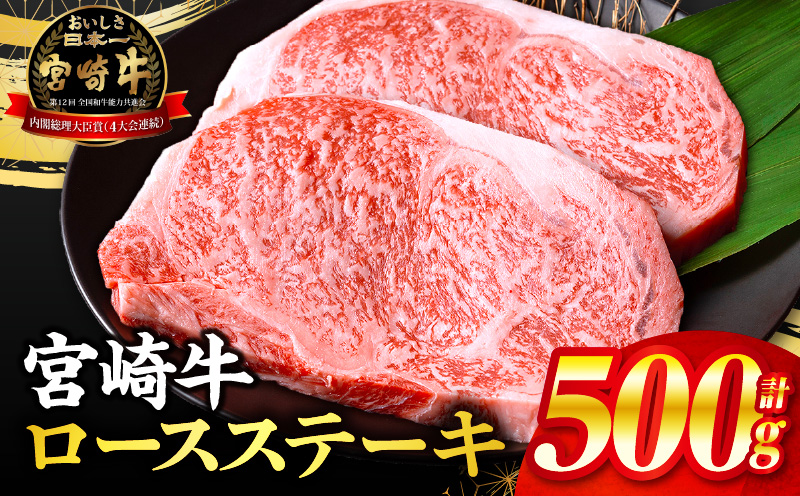 【数量限定】宮崎牛ロースステーキ250g×2 合計500g_M132-014