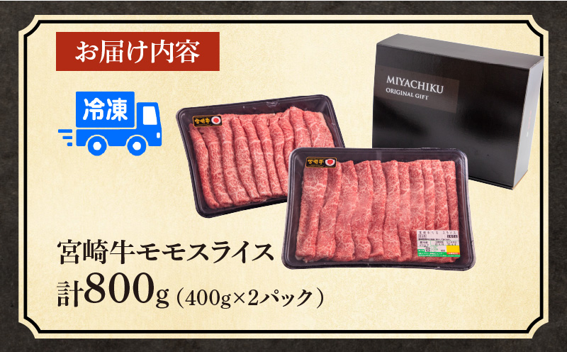 宮崎牛 モモ スライス 400g×2セット 合計800g_M132-011_02