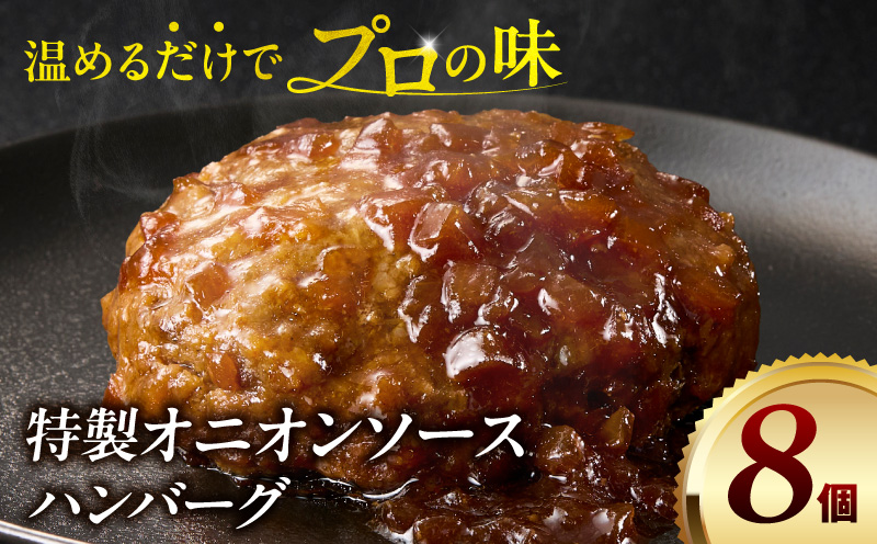 特製オニオンソースハンバーグ 140g×8個_M132-105-01