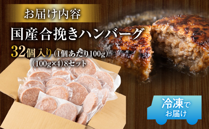 国産合挽きハンバーグ32個_M132-018_02