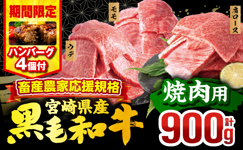 【期間・数量限定】畜産農家応援！宮崎県産 黒毛和牛 焼肉3種セット(肩ロース・ウデ・モモ 各300g)・国産牛ハンバーグ100g×4個_M132-030-B1