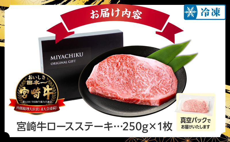 【数量限定】畜産農家応援！宮崎牛ロースステーキ250g(真空パック)_M132-096-PU