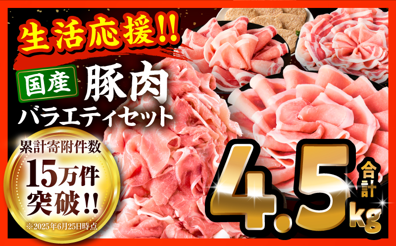 大満足豚肉ロースバラエティセット4.5kg_M132-104
