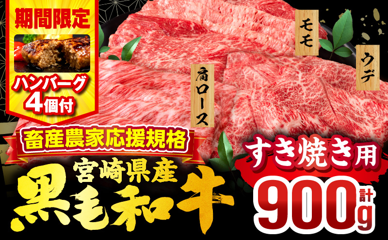 【期間・数量限定】畜産農家応援！宮崎県産 黒毛和牛 スライス3種セット(肩ロース・ウデ・モモ 各300g)・国産牛ハンバーグ100g×4個_M132-092-B1