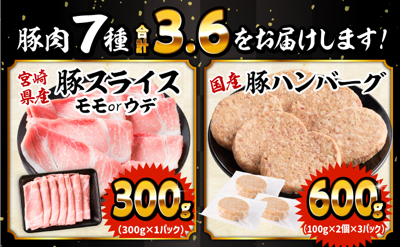 新定番！豚肉バラエティセット3.6kg_M132-102