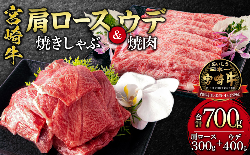 宮崎牛 肩ロース 焼きしゃぶ 300g ウデ 焼肉 400g 合計700g_M132-031