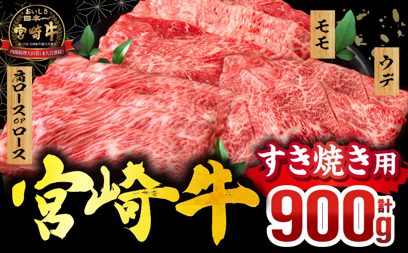 畜産農家応援!宮崎牛 スライス3種セット(肩ロースorロース・ウデ・モモ 各300g)_M132-041-PU