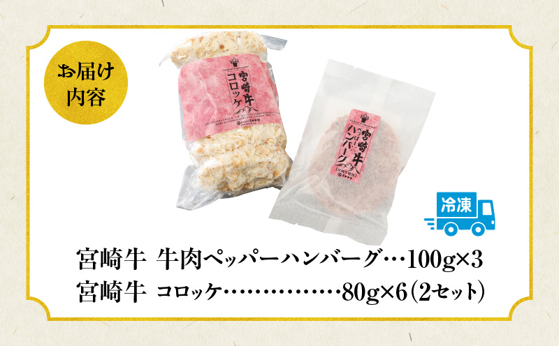 宮崎牛　牛肉 ペッパーハンバーグ100g×3・コロッケ80g×6 2セット_M132-003