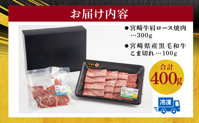 宮崎牛 肩ロース 焼肉 300g 宮崎県産 黒毛和牛 こま切れ 100g セット 合計400g_M132-020