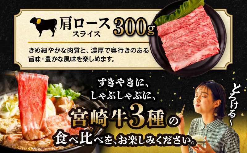 【期間・数量限定】宮崎牛スライス3種セット （モモスライス300g/ウデスライス300g/肩ローススライス300g）合計900g+合挽きハンバーグ100g×2個_M132-041-B