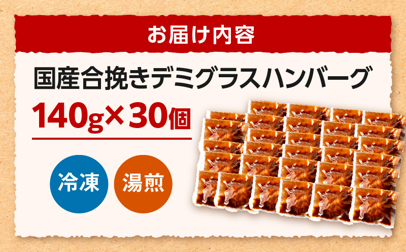 合挽デミグラスソースハンバーグ30個_M132-081_02