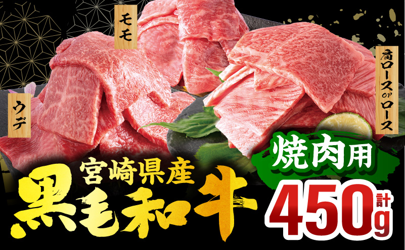 宮崎県産 黒毛和牛 焼肉3種セット(肩ロースorロース・ウデ・モモ 各150g)(真空パック)_M132-098-D
