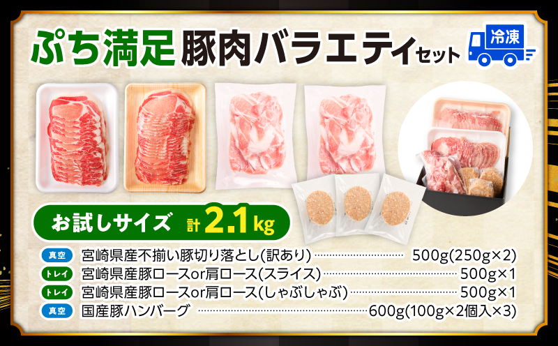 ぷち満足豚肉ロースバラエティセット2.1kg_M132-103