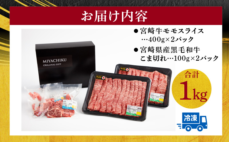 宮崎牛 モモ スライス 400g×2 宮崎県産 黒毛和牛 こま切れ 100g×2 合計1kg_M132-025