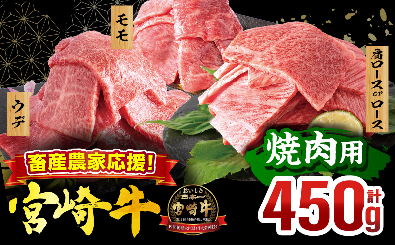 畜産農家応援!宮崎牛 焼肉3種セット(肩ロースorロース・ウデ・モモ 各150g)(真空パック)_M132-101-PU