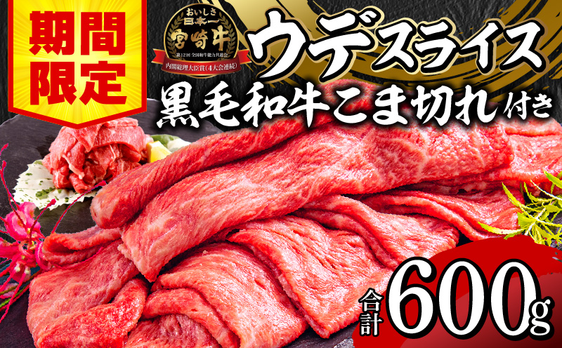 【期間限定】宮崎牛ウデスライス500g 宮崎県産黒毛和牛小間切れ100g 合計600g_M132-023-01-UP