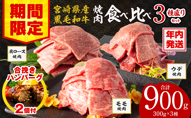 【年内発送】【期間・数量限定】宮崎県産 黒毛和牛 肩ロース・ウデ・モモ 焼肉 各300g 合計900g+合挽きハンバーグ100g×2個_M132-030-B-NN