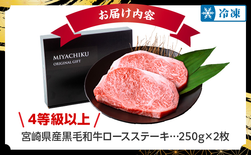 【数量限定】宮崎県産黒毛和牛ロースステーキ250g×2 合計500g_M132-091