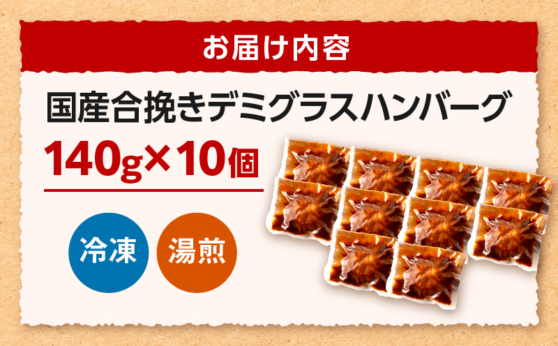 合挽デミグラスソースハンバーグ10個_M132-081_01