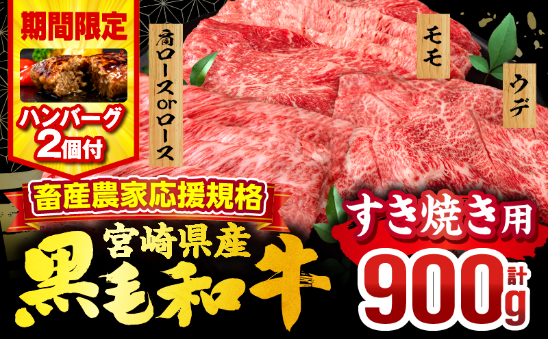 【期間・数量限定】畜産農家応援！宮崎県産 黒毛和牛 スライス3種セット(肩ロースorロース・ウデ・モモ 各300g)・国産牛ハンバーグ100g×2個_M132-092-PU-B2